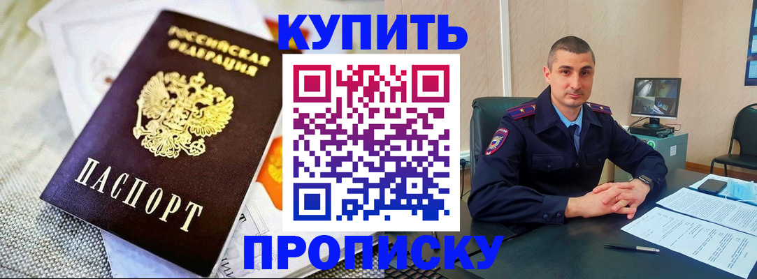 купить прописку в Белореченске